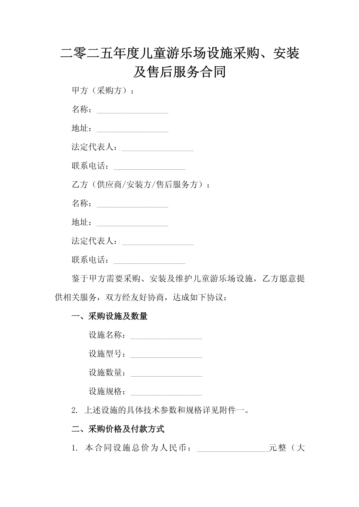 二零二五年度兒童游樂場設施采購、安裝及售后服務合同